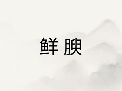 鲜腴