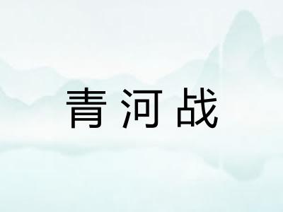 青河战