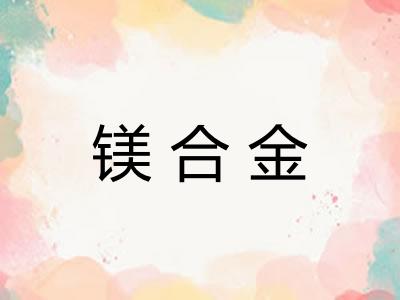 镁合金
