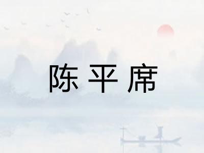 陈平席