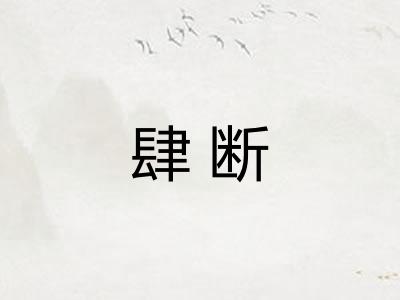 肆断