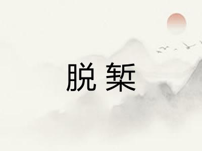 脱椠