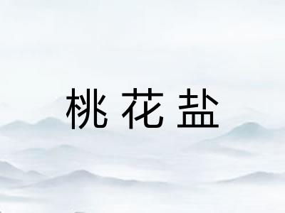 桃花盐