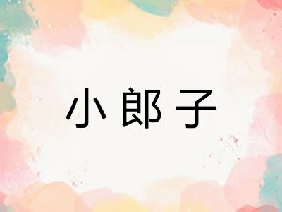 小郎子