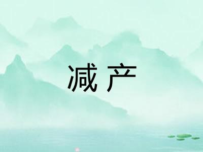 减产