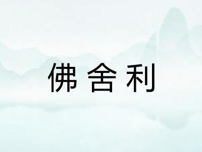 佛舍利