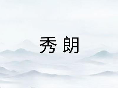 秀朗
