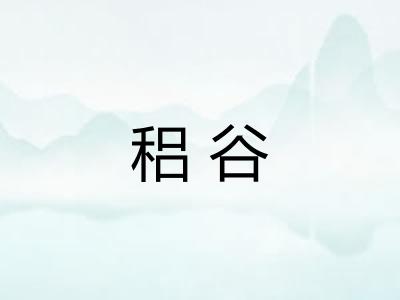 稆谷