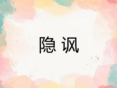 隐讽