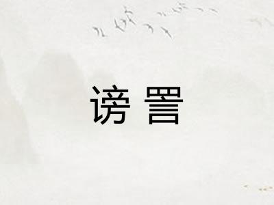 谤詈