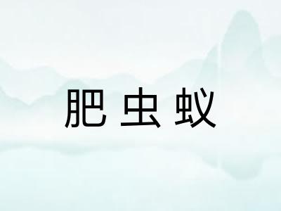 肥虫蚁