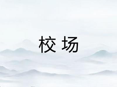 校场