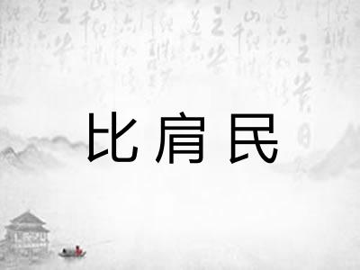 比肩民