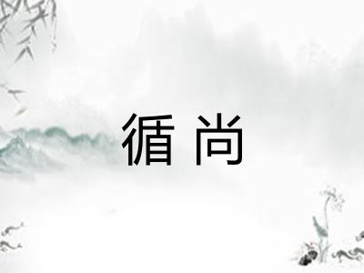 循尚