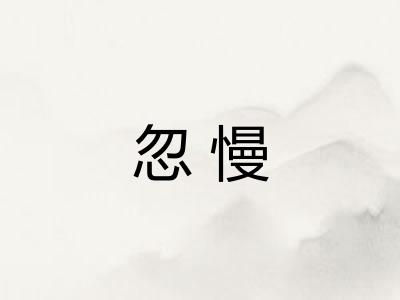 忽慢