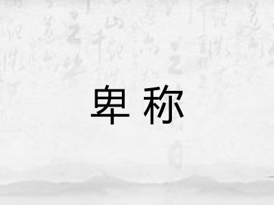 卑称