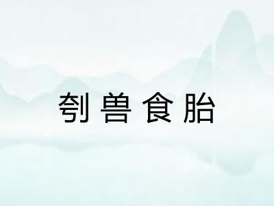刳兽食胎