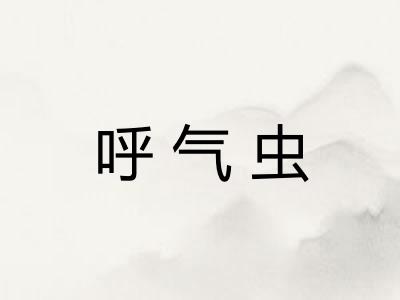 呼气虫