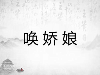 唤娇娘