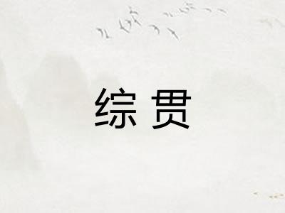 综贯