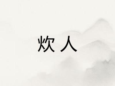 炊人