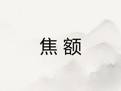 焦额