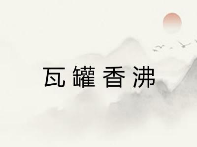 瓦罐香沸