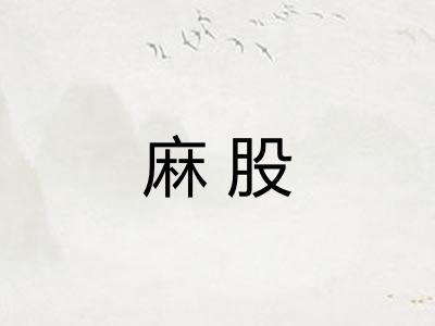 麻股