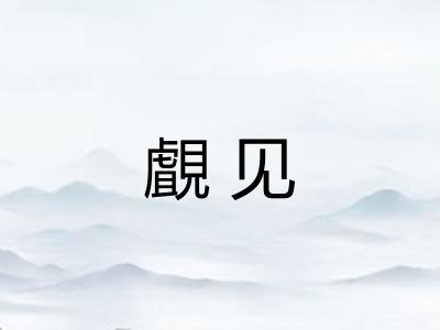 覰见