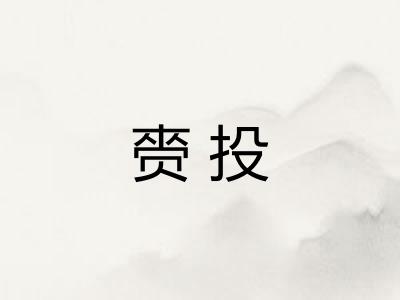 赍投
