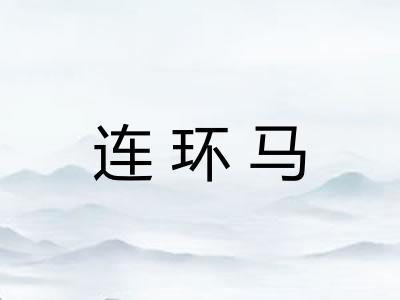 连环马