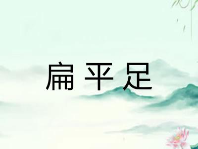 扁平足