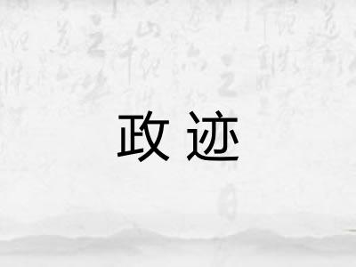政迹