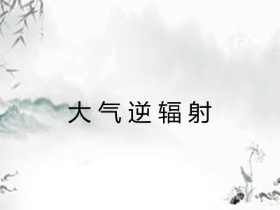 大气逆辐射