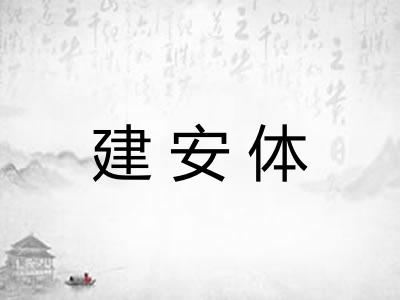 建安体