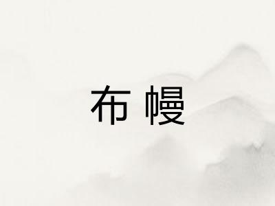 布幔