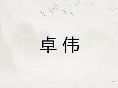 卓伟
