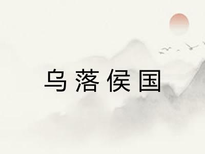 乌落侯国