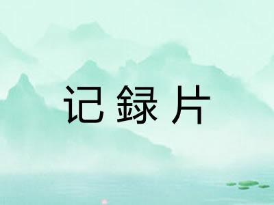 记録片