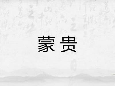 蒙贵