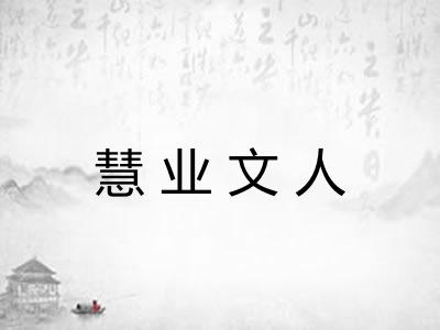 慧业文人