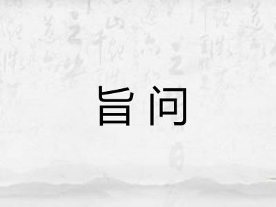 旨问