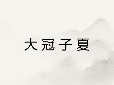 大冠子夏