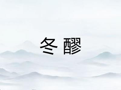 冬醪
