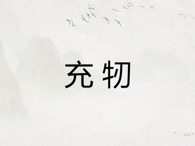 充牣