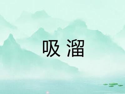 吸溜