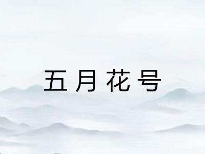 五月花号
