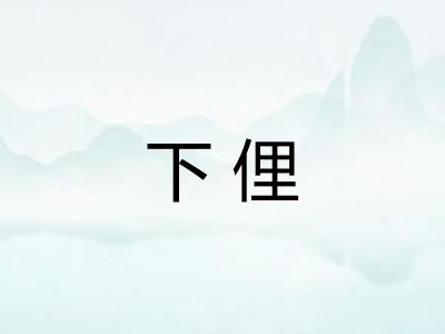 下俚