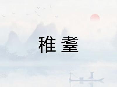 稚耋