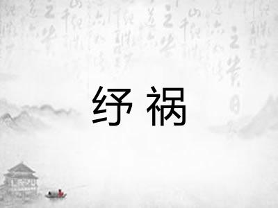 纾祸
